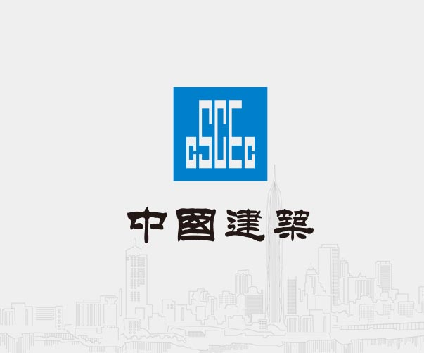 中國(guó)建筑-全球500強(qiáng)企業(yè)